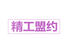 精工盟约 第10类医疗器械商标转让 注册号69442820