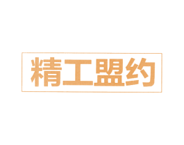 精工盟约 第08类手工器械商标转让 注册号69442818