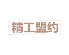 精工盟约