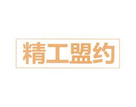 精工盟约 第35类广告贸易商标转让 注册号69442845