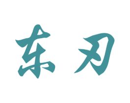 东刃
