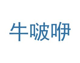 牛啵咿 第43类餐饮酒店商标转让 注册号23164695