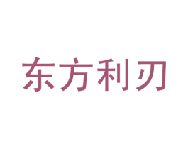 东方利刃