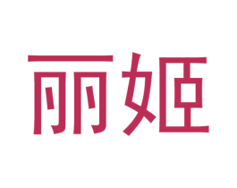 丽姬 第05类医药商标转让 注册号20846919