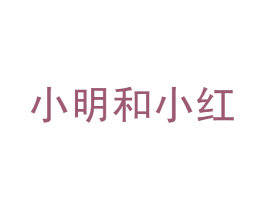 小明和小红 第43类餐饮酒店商标转让 注册号16594277