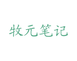 牧元笔记 第30类小食配料商标转让 注册号77841853