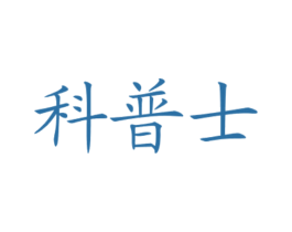 科普士 第07类机械设备商标转让 注册号78348730