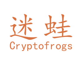 迷蛙 CRYPTOFROGS