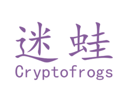 迷蛙 CRYPTOFROGS 第25类服装鞋帽商标转让 注册号30594400