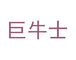 巨牛士 第35类广告贸易商标转让 注册号57077723
