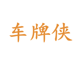 车牌侠
