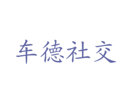 车德社交