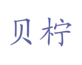 贝柠 第10类医疗器械商标转让 注册号77576599