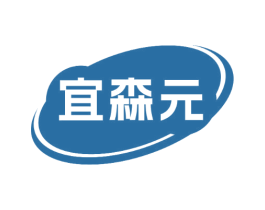 宜森元