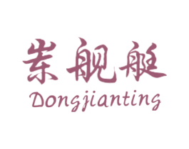岽舰艇