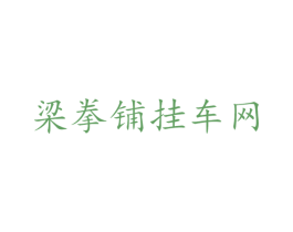 梁拳铺挂车网 第35类广告贸易商标转让 注册号41017257