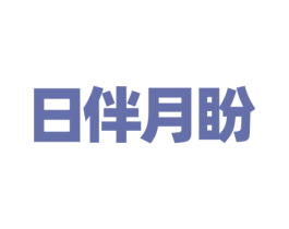 日伴月盼 第35类广告贸易商标转让 注册号63192065