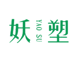 妖塑