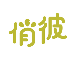 俏彼 第03类化妆品商标转让 注册号22124074