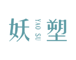 妖塑 第25类服装鞋帽商标转让 注册号23497765