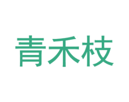青禾枝 第25类服装鞋帽商标转让 注册号47556675