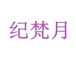 纪梵月