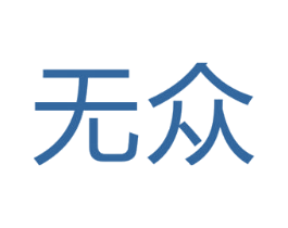 无众 第25类服装鞋帽商标转让 注册号53398884