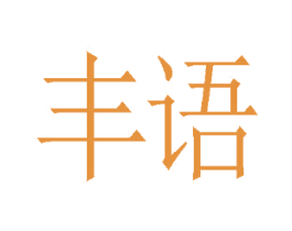 丰语