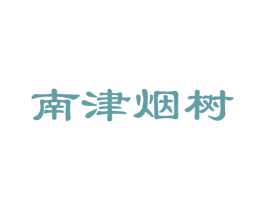 南津烟树