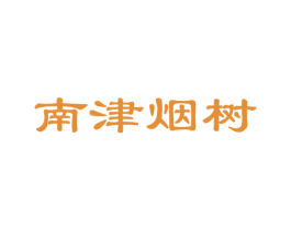南津烟树 第35类广告贸易商标转让 注册号46765025
