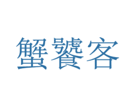 蟹饕客