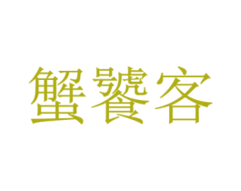 蟹饕客 第35类广告贸易商标转让 注册号48073653