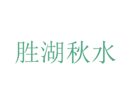 胜湖秋水 第35类广告贸易商标转让 注册号54113823