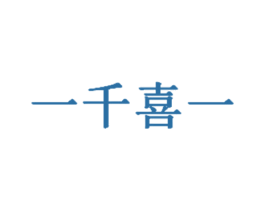 一千喜一 第25类服装鞋帽商标转让 注册号45637365