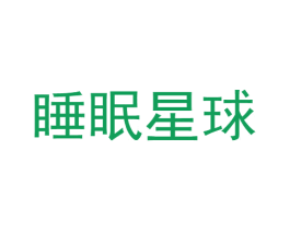 睡眠星球
