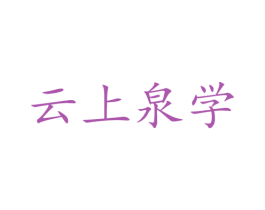 云上泉学 第09类科学仪器商标转让 注册号46744229