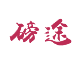 磅途 第18类皮革箱包商标转让 注册号40011832