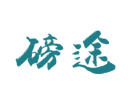 磅途 第10类医疗器械商标转让 注册号40011194