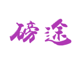 磅途 第08类手工器械商标转让 注册号40005895