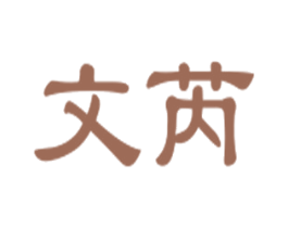 文芮