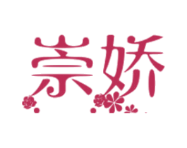 崇娇 第10类医疗器械商标转让 注册号33879741