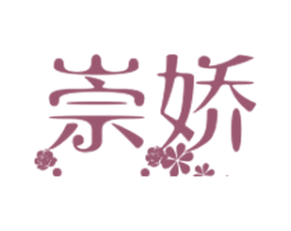崇娇 第35类广告贸易商标转让 注册号33874424