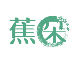 蕉朵 第10类医疗器械商标转让 注册号33862489