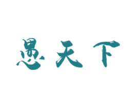 愚天下