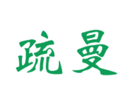 疏曼 第25类服装鞋帽商标转让 注册号33499057