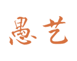 愚艺