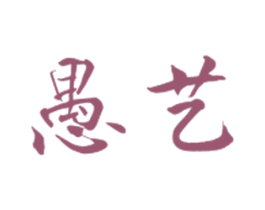 愚艺
