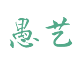 愚艺 第25类服装鞋帽商标转让 注册号33472323