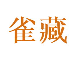 雀藏