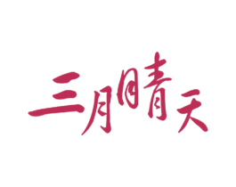 三月晴天